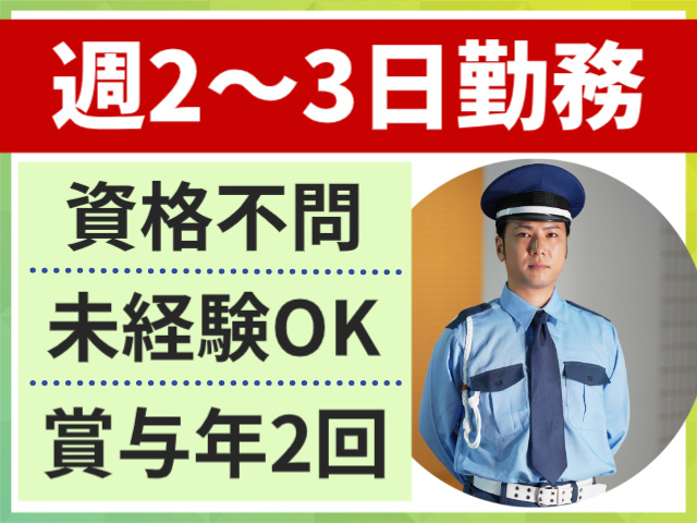 週2～3日勤務。資格不問。未経験OK。賞与年2回