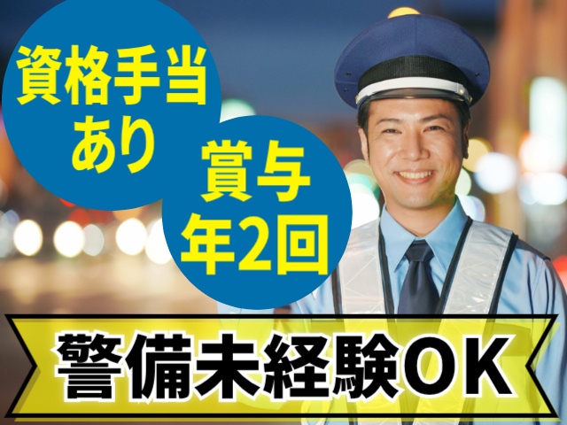 資格手当あり。賞与年2回。警備未経験OK