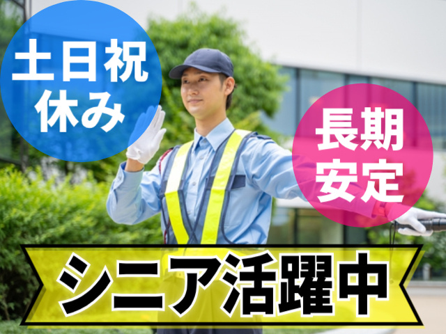 土日祝休み。長期安定。シニア活躍中