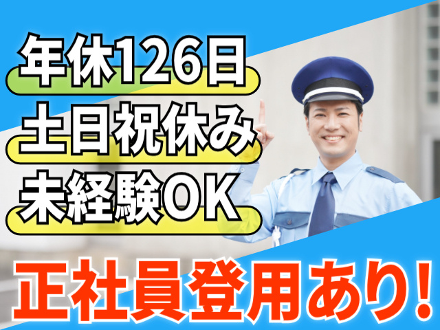 年休126日。土日祝休み。未経験OK。正社員登用あり