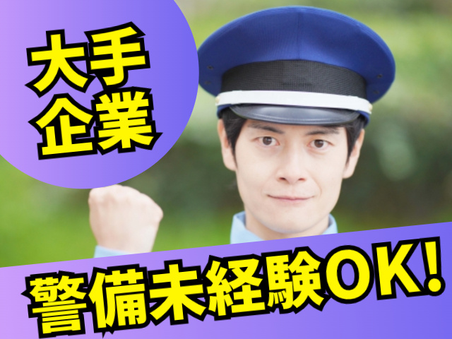 大手 企業警備未経験OK！