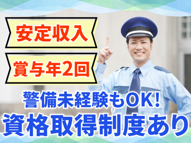 安定収入。賞与年2回。警備未経験もOK！資格取得制度あり