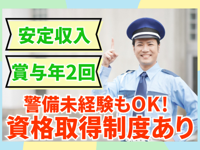 安定収入。賞与年2回。警備未経験もOK！資格取得制度あり