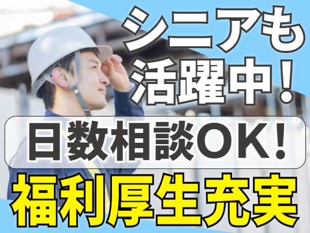 シニアも活躍中！日数相談OK！福利厚生充実