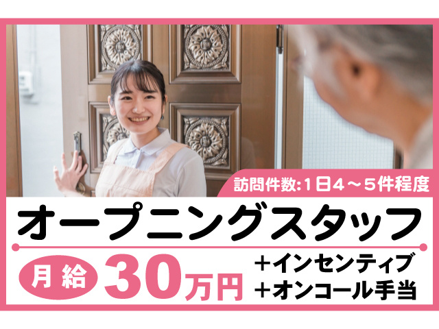 オープニングスタッフ。月給32.2万円＋インセンティブ＋オンコール手当。訪問件数1日4～5件程度