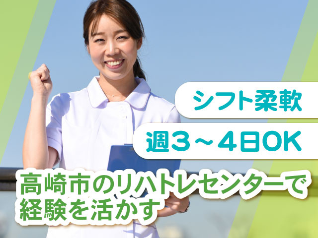 シフト柔軟週3~4日OK高崎市のリハトレセンターで 経験を活かす