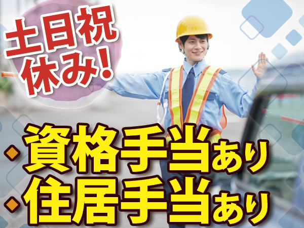 交通誘導警備_正社員