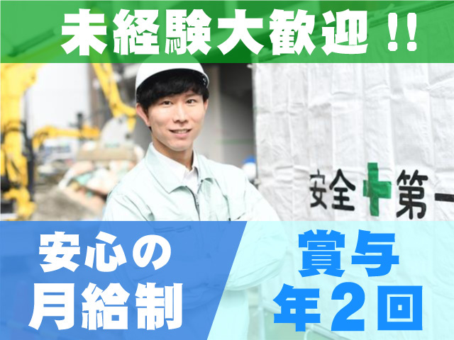 未経験大歓迎!!　安心の月給制　賞与年2回