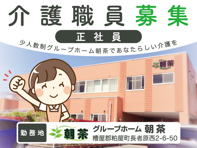 介護職員募集／正社員／グループホーム朝茶／オプティマムケア