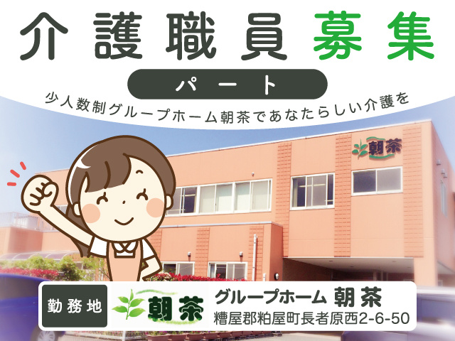 介護職員募集／パート／グループホーム朝茶／オプティマムケア