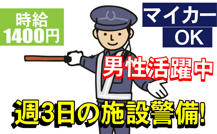 週3日の施設警備/マイカーOK/時給1400円/男性活躍中