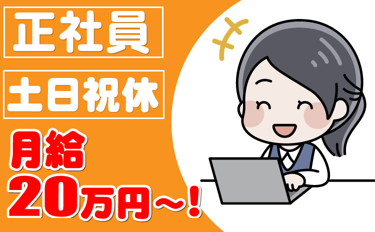 正社員/土日祝休/月給20万円～