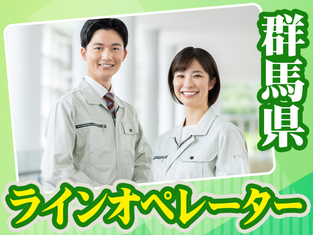 群馬県_ラインオペレーター11