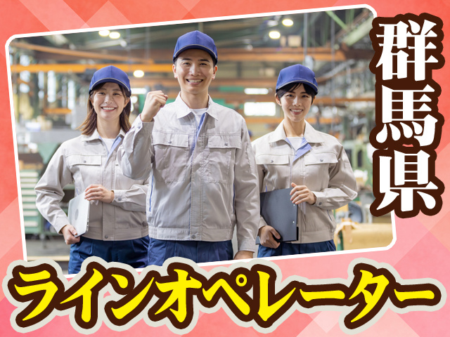 群馬県_ラインオペレーター14