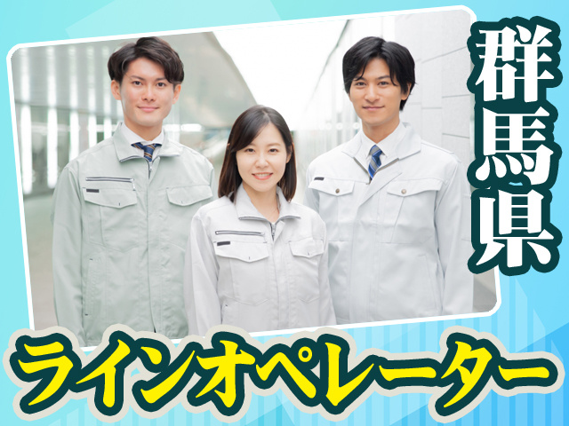 群馬県_ラインオペレーター15