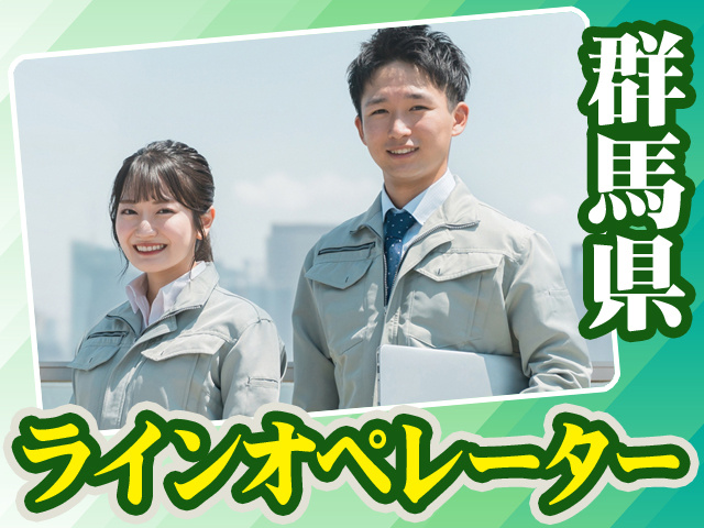 群馬県_ラインオペレーター17