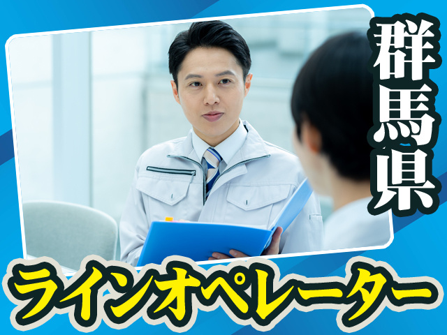 群馬県_ラインオペレーター19