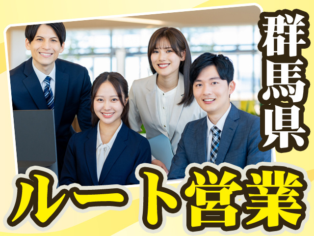 群馬県_ルート営業