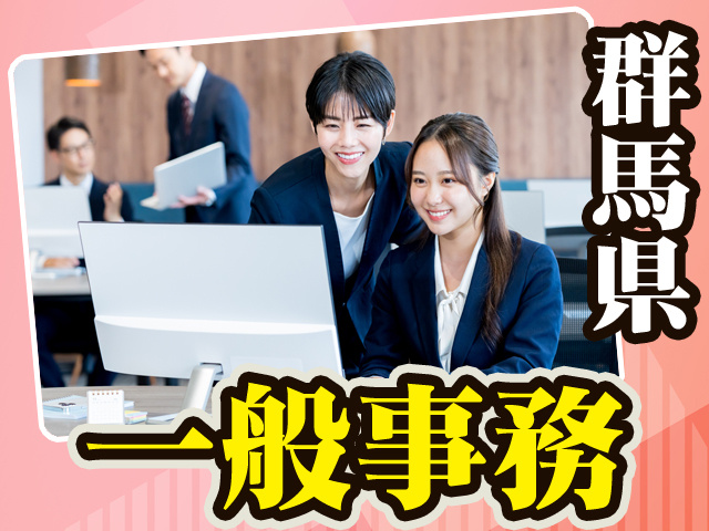 群馬県_一般事務