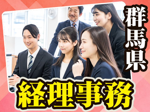 群馬県_経理事務1