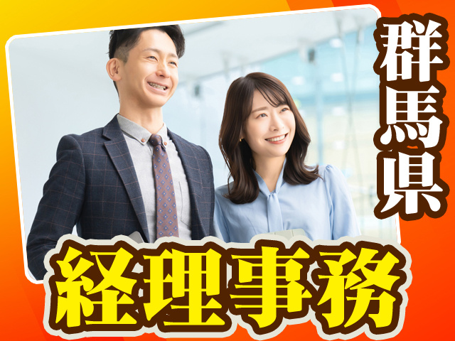 群馬県_経理事務2