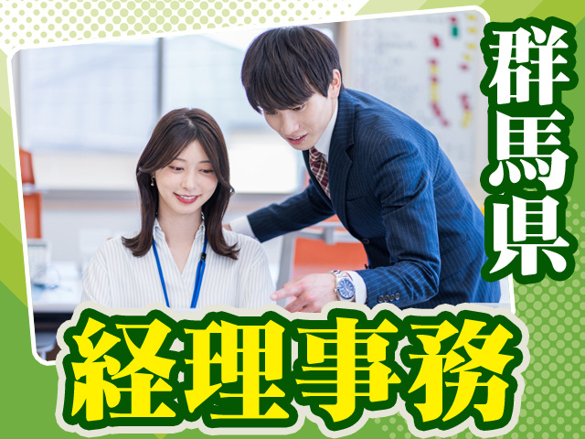 群馬県_経理事務6