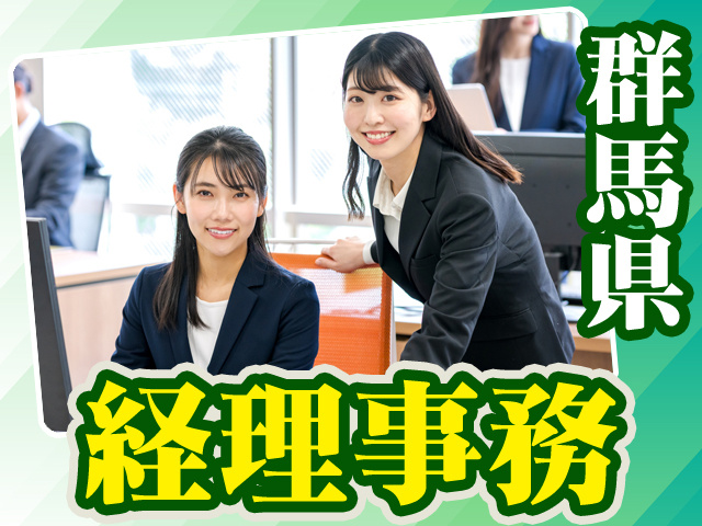 群馬県_経理事務8