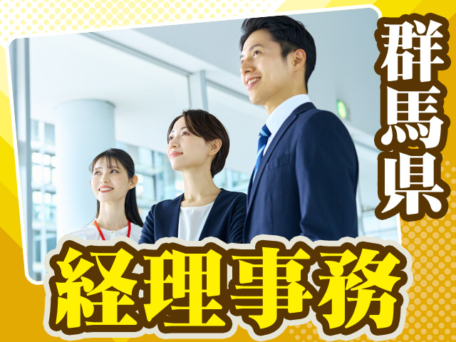 群馬県_経理事務10