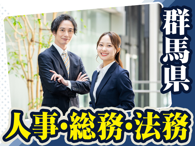 群馬県_人事・総務・法務2
