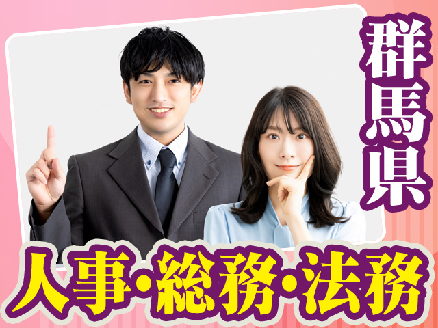 群馬県_人事・総務・法務9