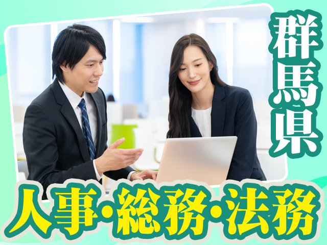 群馬県_人事・総務・法務13