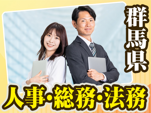群馬県_人事・総務・法務15