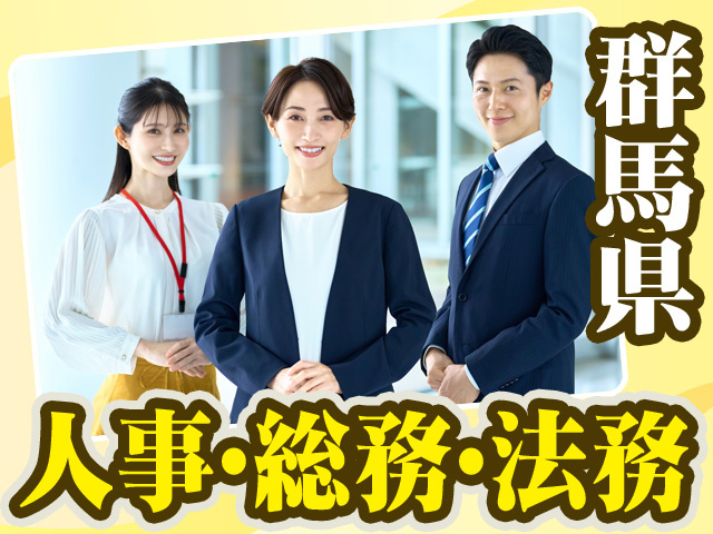 群馬県_人事・総務・法務17