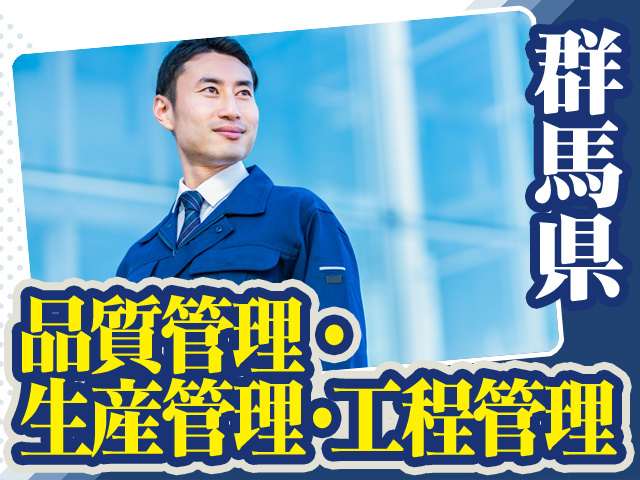 群馬県_品質管理・生産管理・工程管理