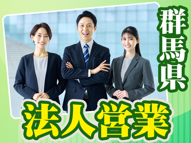 群馬県_法人営業2