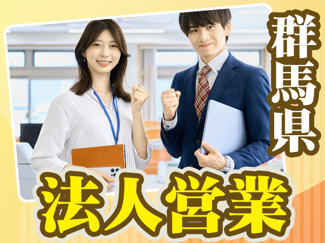 群馬県_法人営業3