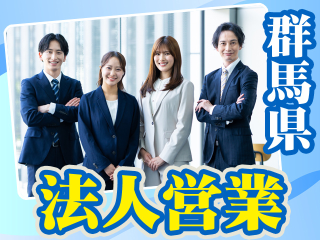群馬県_法人営業5