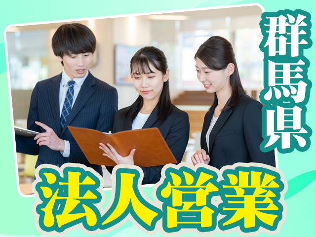 群馬県_法人営業6
