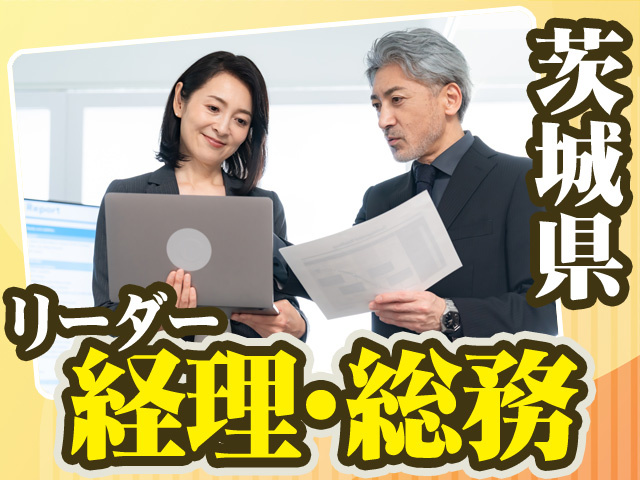 茨城県リーダー経路・総務