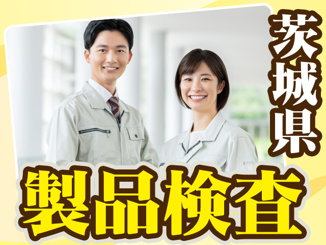 茨城県製品検査