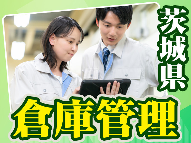 茨城県倉庫管理