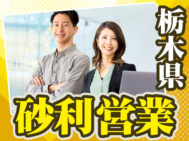 栃木県砂利営業