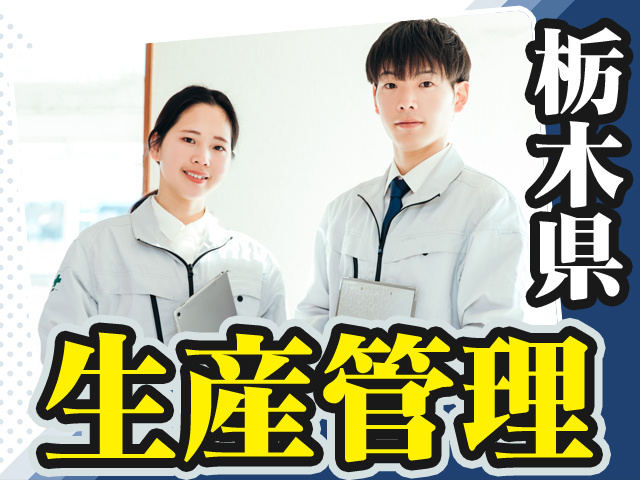 栃木県生産管理