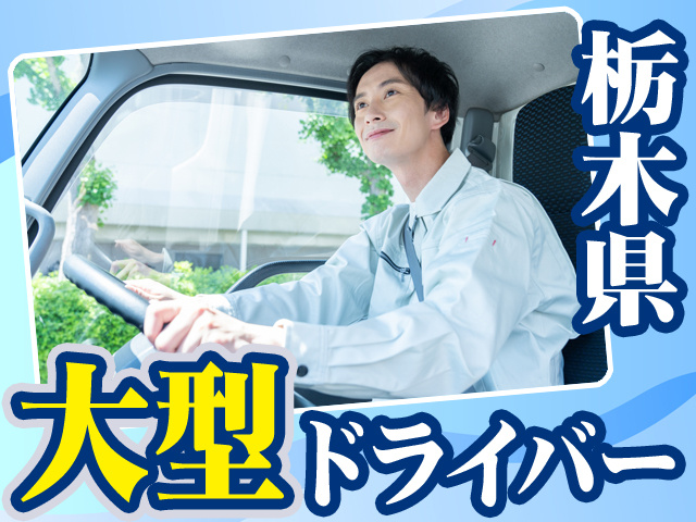 栃木県大型ドライバー