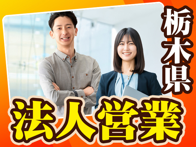栃木県法人営業