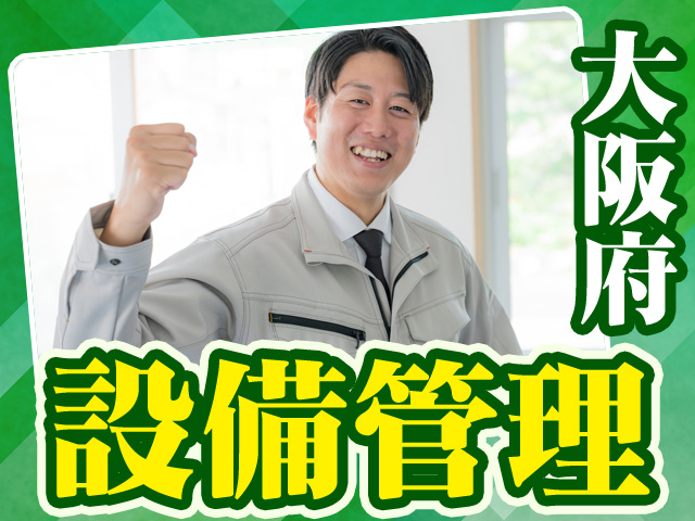 大阪府_設備管理