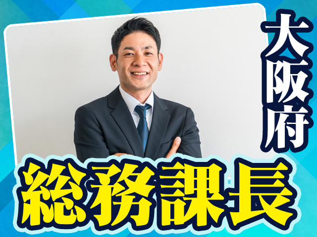総務課長