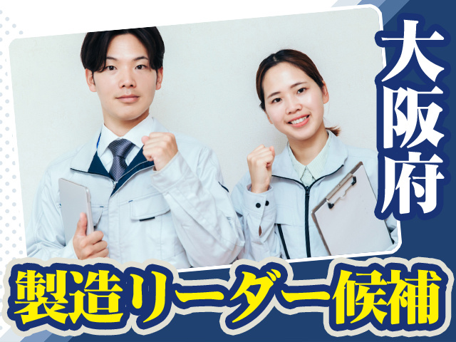 製造リーダー候補