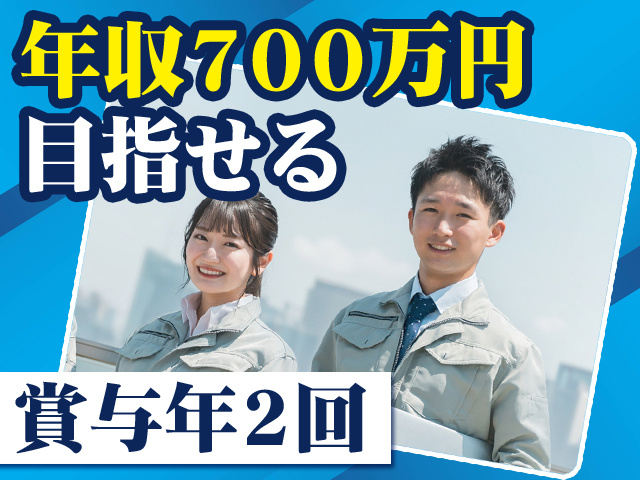 年収700万円目指せる　賞与年2回