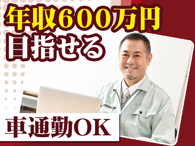 年収600万円目指せる　車通勤OK